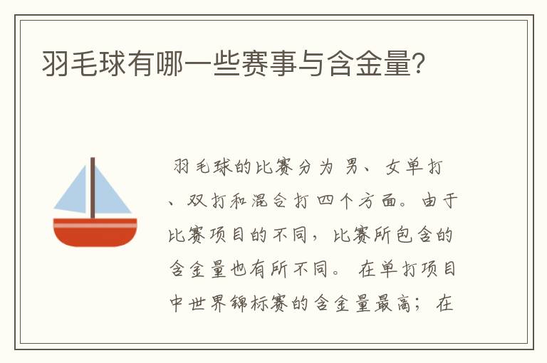 羽毛球有哪一些赛事与含金量?