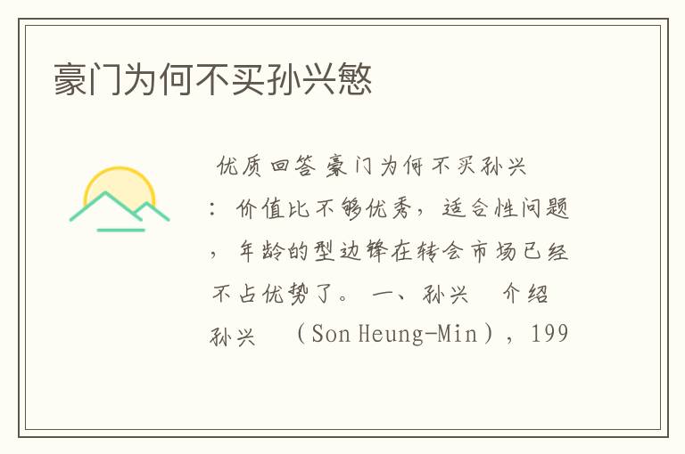 豪门为何不买孙兴慜