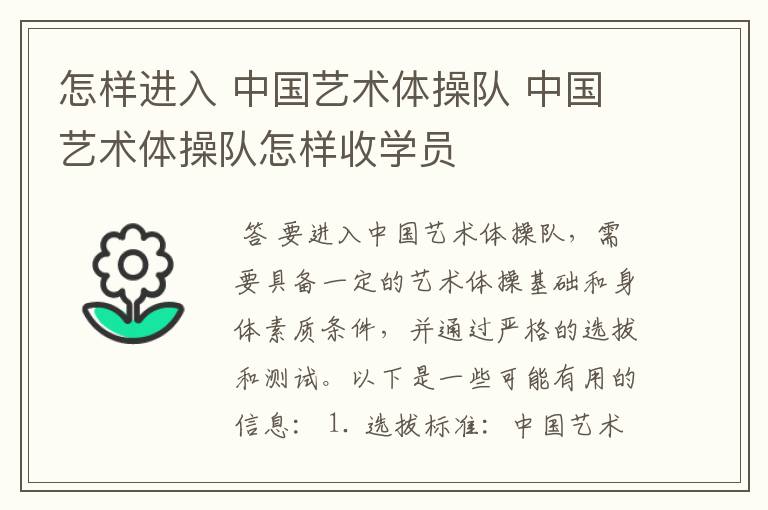 怎样进入 中国艺术体操队 中国艺术体操队怎样收学员