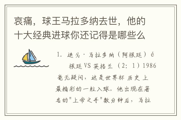 哀痛,球王马拉多纳去世,他的十大经典进球你还记得是哪些么?