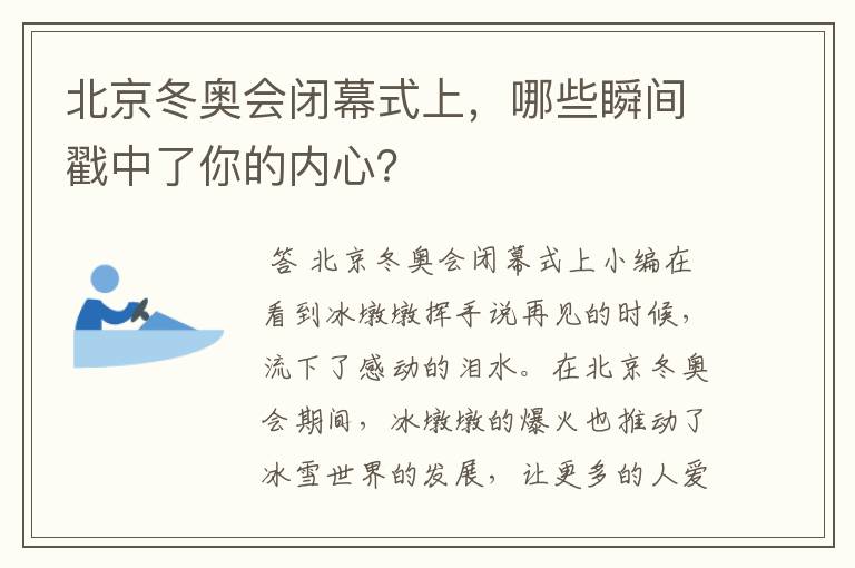 北京冬奥会闭幕式上,哪些瞬间戳中了你的内心?
