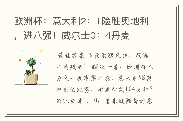 欧洲杯:意大利2:1险胜奥地利,进八强!威尔士0:4丹麦
