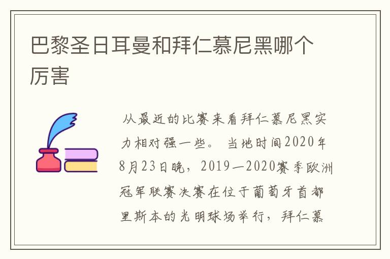 巴黎圣日耳曼和拜仁慕尼黑哪个厉害