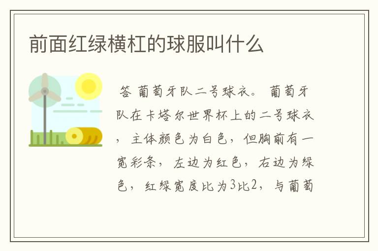 前面红绿横杠的球服叫什么