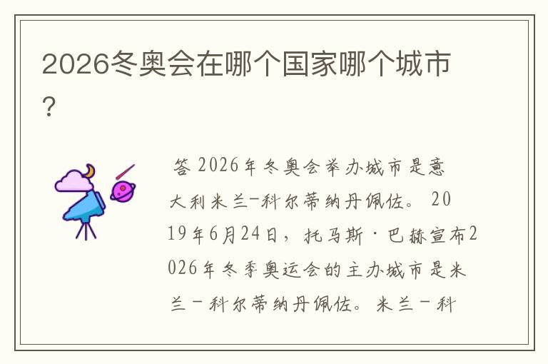 2026冬奥会在哪个国家哪个城市?
