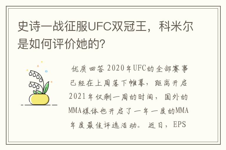 史诗一战征服UFC双冠王,科米尔是如何评价她的?