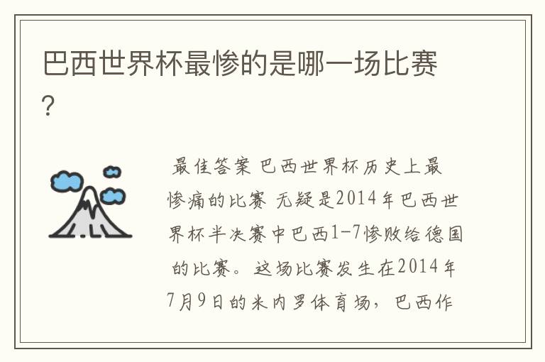 巴西世界杯最惨的是哪一场比赛?