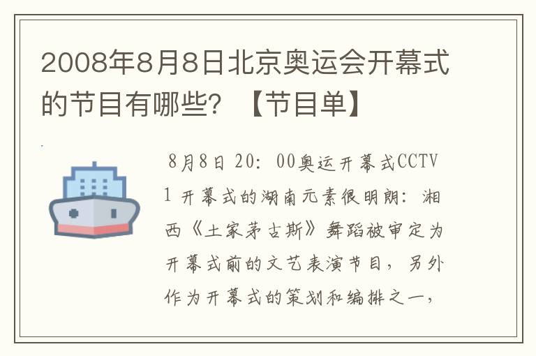 2008年8月8日北京奥运会开幕式的节目有哪些?【节目单】