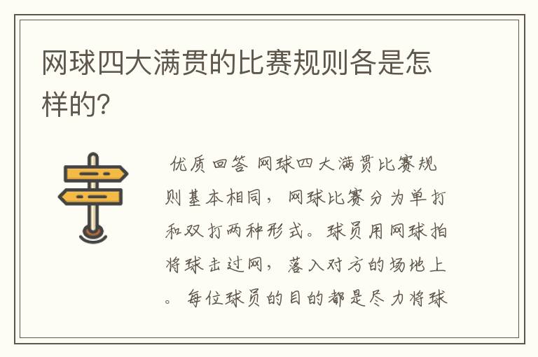 网球四大满贯的比赛规则各是怎样的?