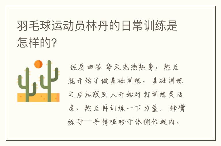 羽毛球运动员林丹的日常训练是怎样的?