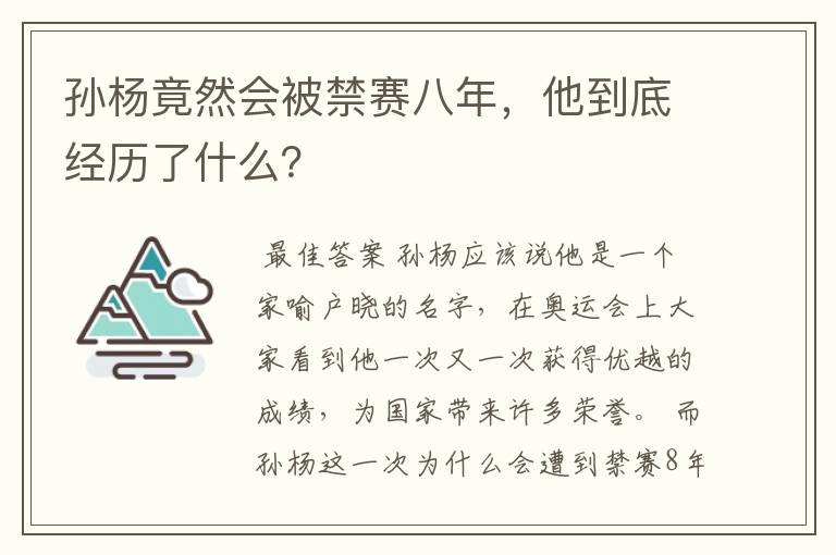 孙杨竟然会被禁赛八年,他到底经历了什么?