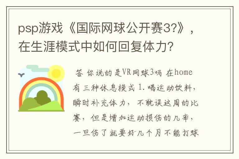 psp游戏《国际网球公开赛3?》,在生涯模式中如何回复体力?