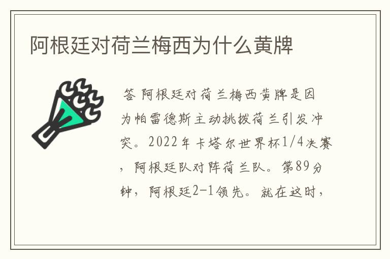 阿根廷对荷兰梅西为什么黄牌