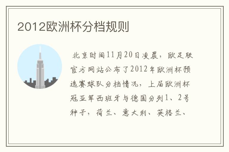 2012欧洲杯分档规则