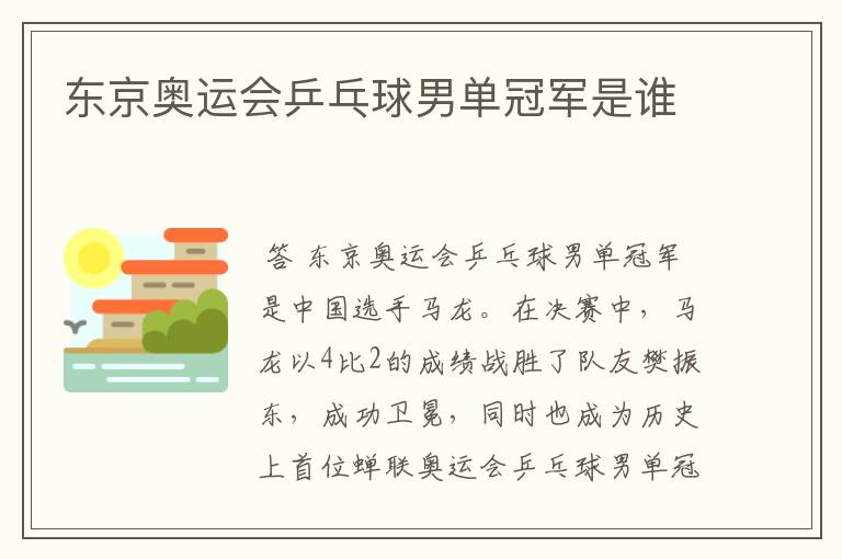 东京奥运会乒乓球男单冠军是谁