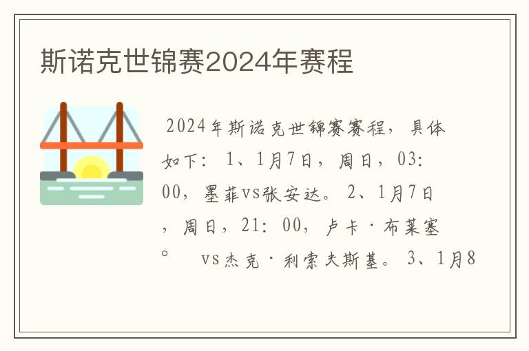 斯诺克世锦赛2024年赛程