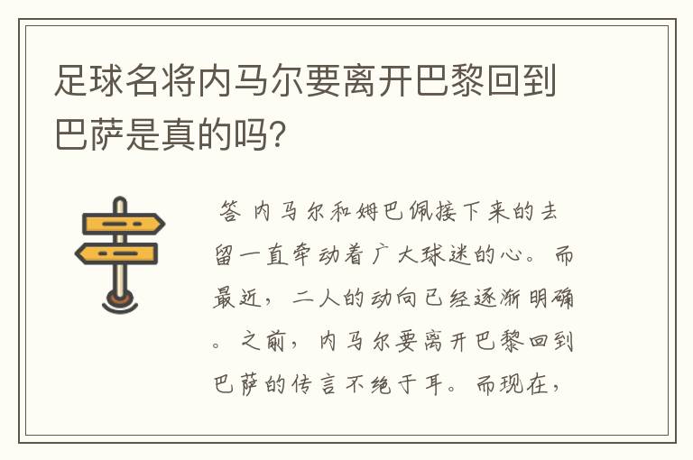 足球名将内马尔要离开巴黎回到巴萨是真的吗?