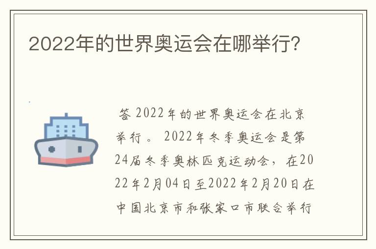 2022年的世界奥运会在哪举行?