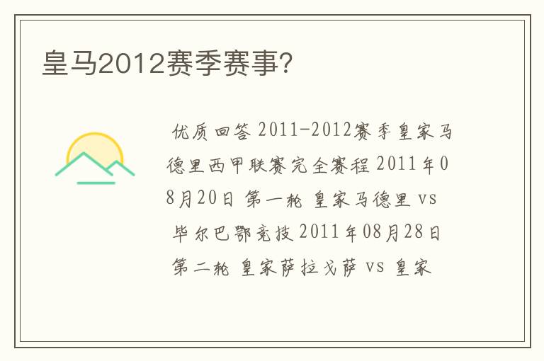 皇马2012赛季赛事?