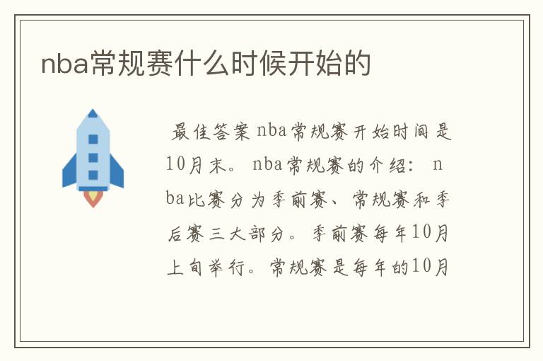 nba常规赛什么时候开始的