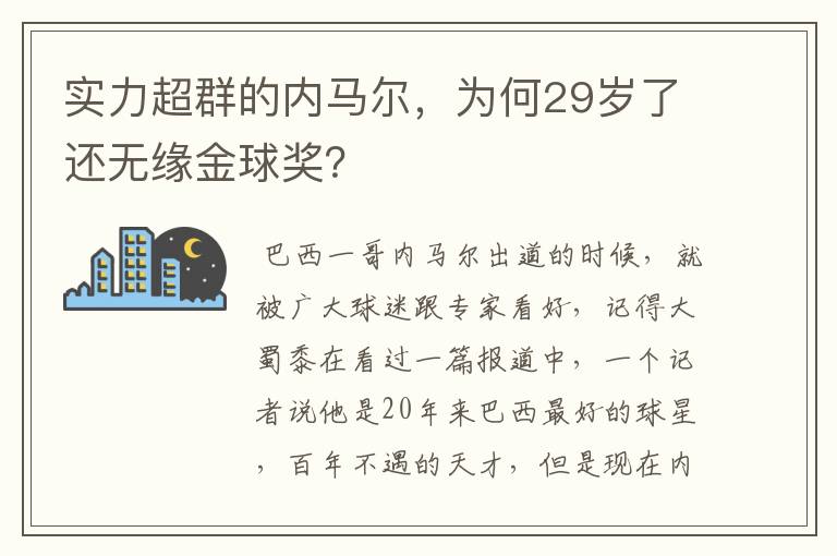 实力超群的内马尔,为何29岁了还无缘金球奖?