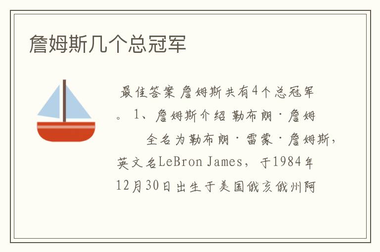 詹姆斯几个总冠军