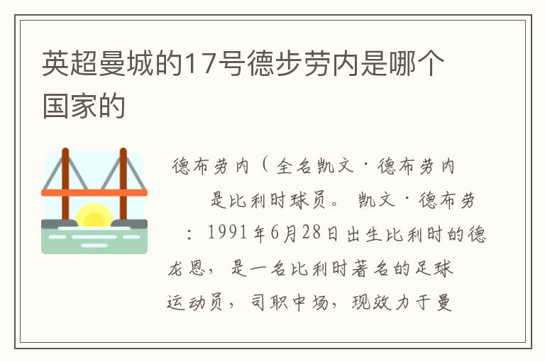 英超曼城的17号德步劳内是哪个国家的