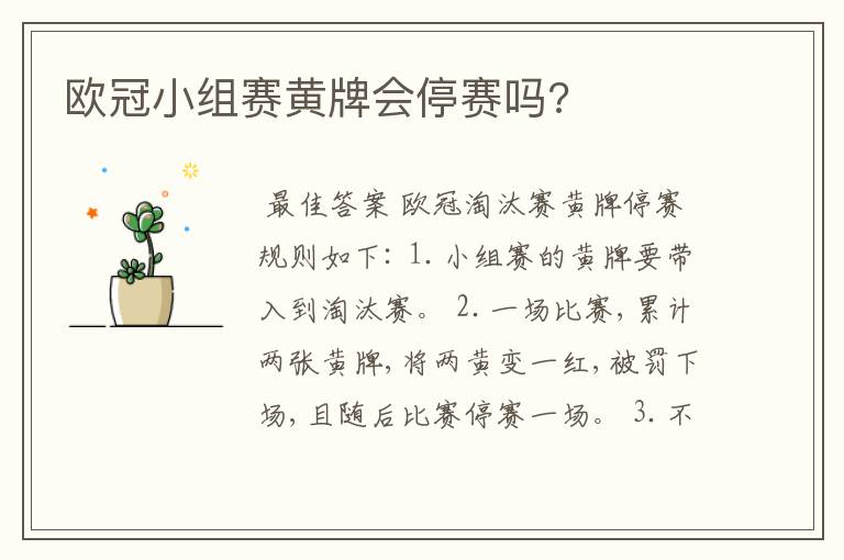 欧冠小组赛黄牌会停赛吗?