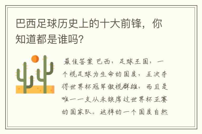 巴西足球历史上的十大前锋,你知道都是谁吗?