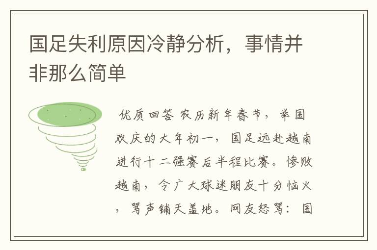 国足失利原因冷静分析,事情并非那么简单