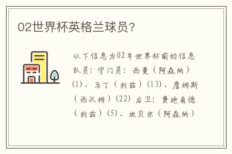 02世界杯英格兰球员?