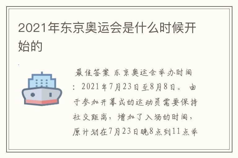 2021年东京奥运会是什么时候开始的