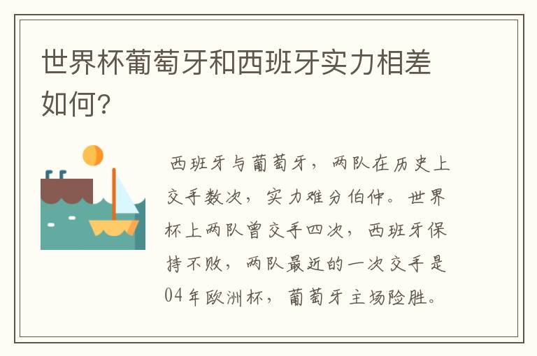 世界杯葡萄牙和西班牙实力相差如何?