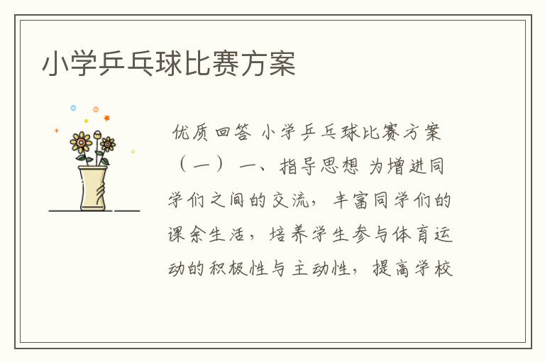 小学乒乓球比赛方案