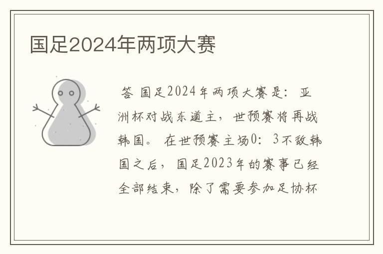 国足2024年两项大赛