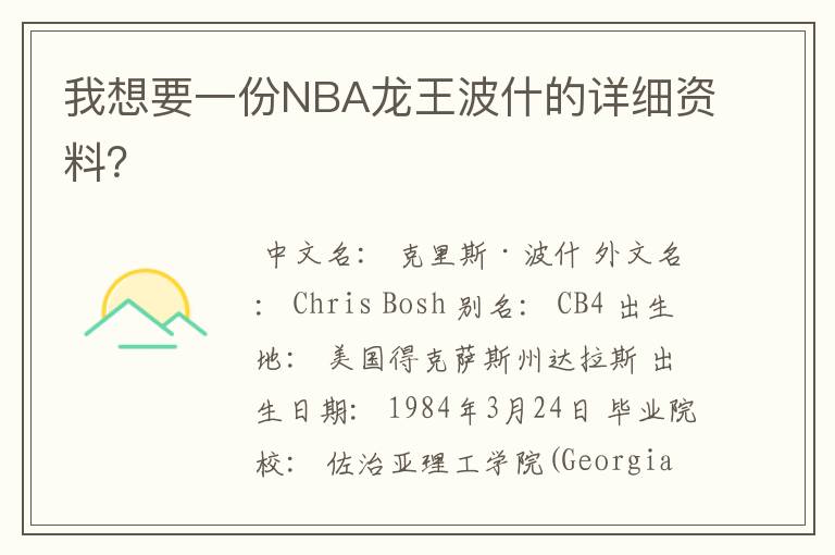 我想要一份NBA龙王波什的详细资料?