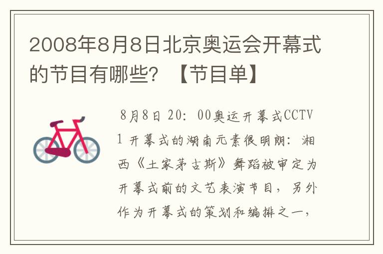 2008年8月8日北京奥运会开幕式的节目有哪些?【节目单】