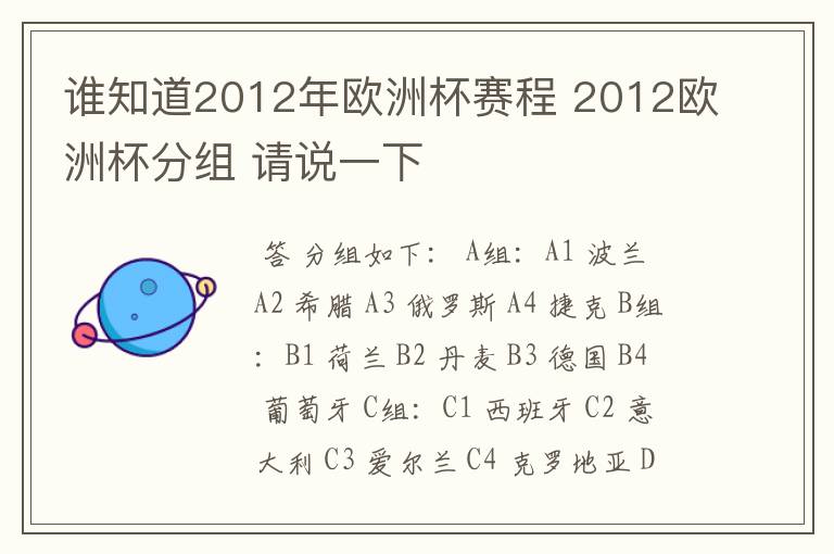 谁知道2012年欧洲杯赛程 2012欧洲杯分组 请说一下