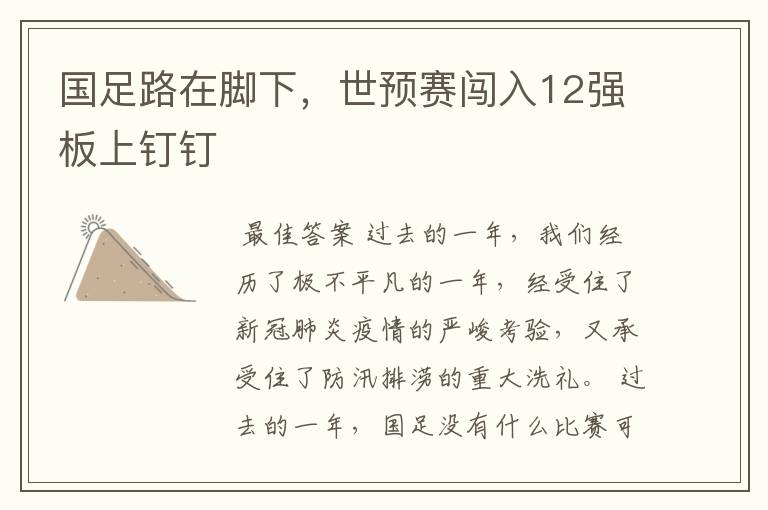 国足路在脚下,世预赛闯入12强板上钉钉
