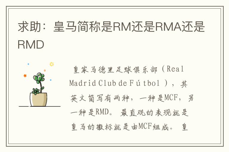 求助:皇马简称是RM还是RMA还是RMD