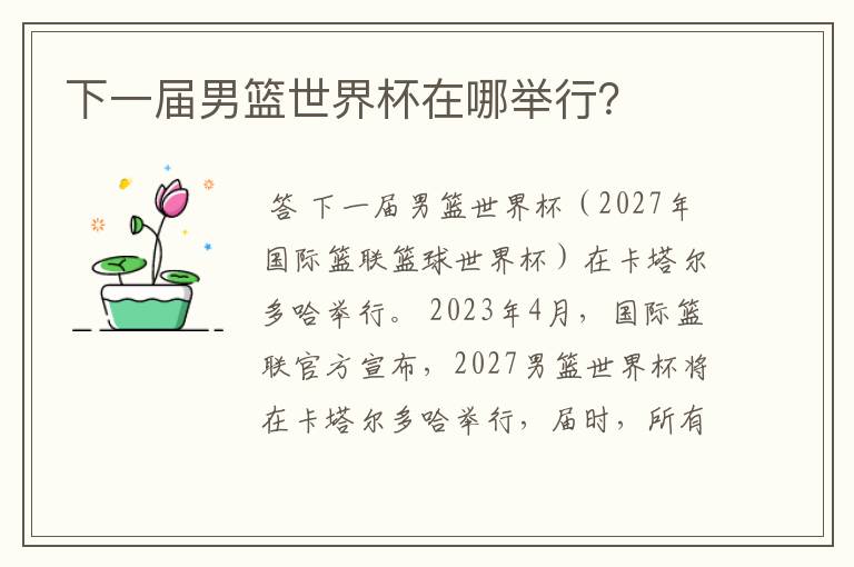 下一届男篮世界杯在哪举行？