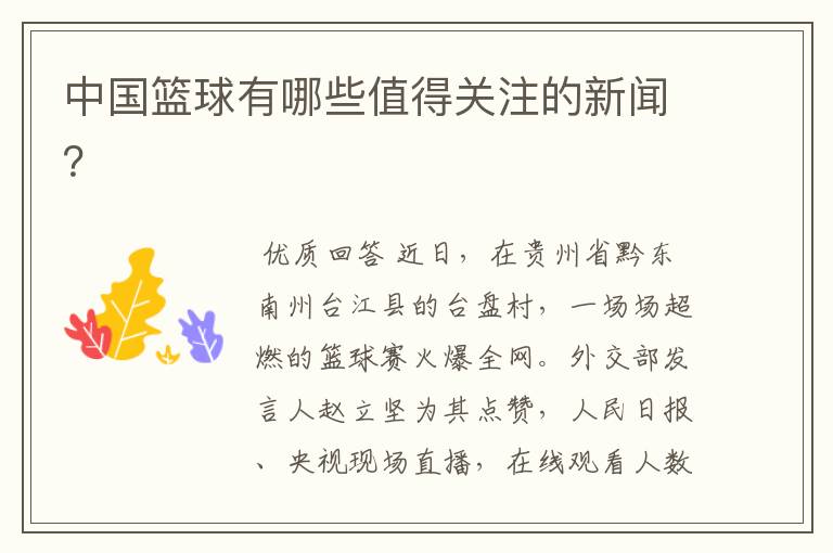 中国篮球有哪些值得关注的新闻?