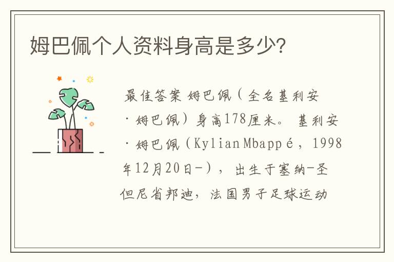 姆巴佩个人资料身高是多少?