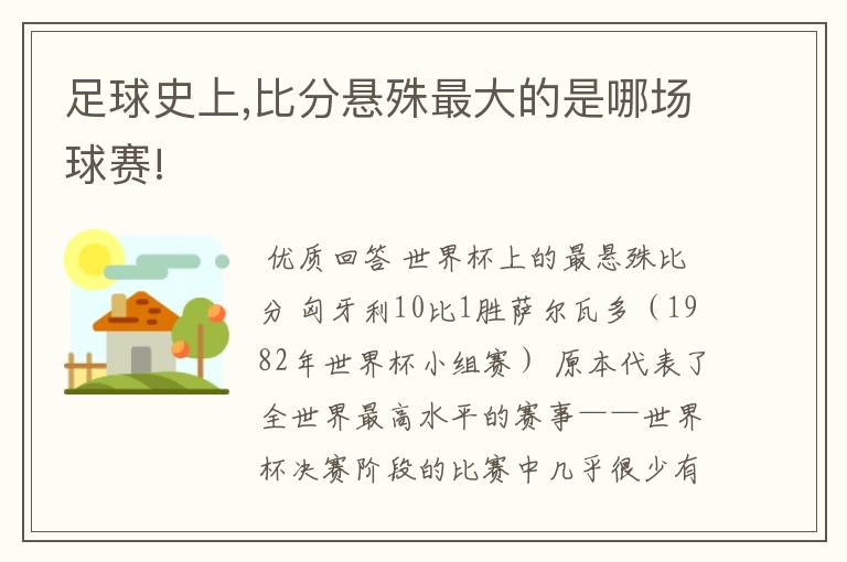 足球史上,比分悬殊最大的是哪场球赛!