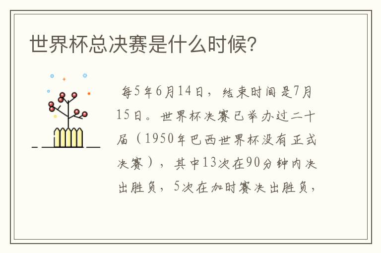 世界杯总决赛是什么时候?