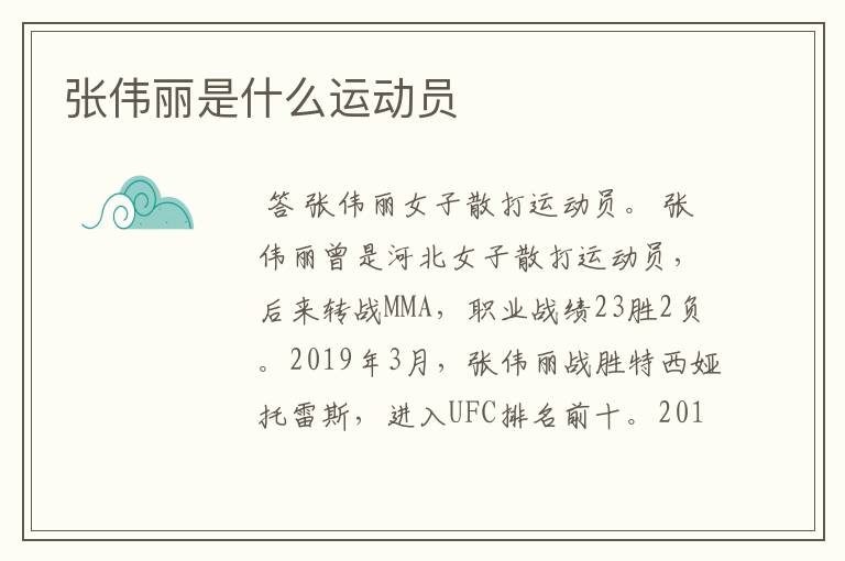 张伟丽是什么运动员