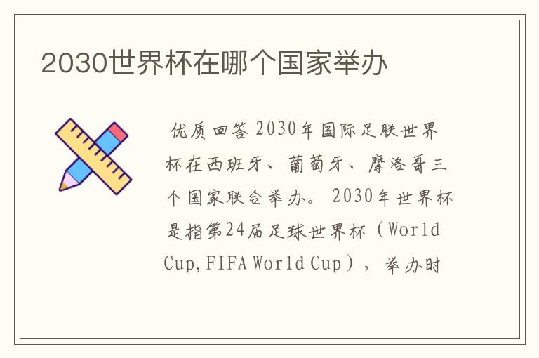 2030世界杯在哪个国家举办