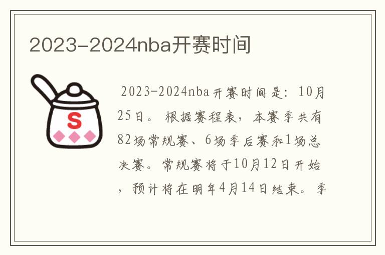 2023-2024nba开赛时间