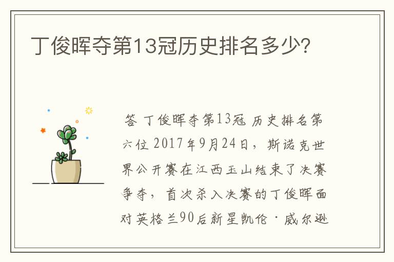 丁俊晖夺第13冠历史排名多少？