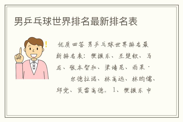 男乒乓球世界排名最新排名表